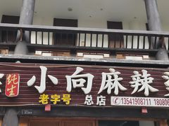 -小向麻辣烫(天街总店)