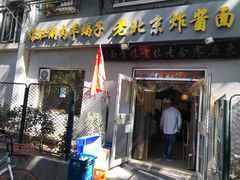 门面-东兴寒舍老北京炸酱面(三里河路店)