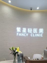 -繁星轻医美连锁