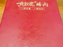 -清真有奴思烤肉坊(酒泉路店)