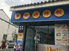 -佛跳墙捞饭(连目巷店)