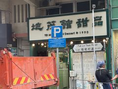 -地茂馆甜品