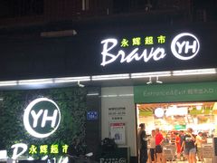 -永辉超市(群众路店)