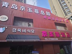 -京玉菲饭店(李村店)