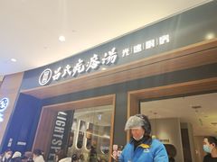 门面-吕氏疙瘩汤·新派鲁菜(济南万象城店)