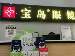 -宝岛眼镜(昆山前进店)