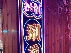 门面-福苗小骆驼烧烤(莲湖路店)