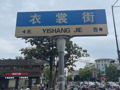-衣裳街历史文化街区
