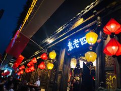 门面-袁老四老火锅(太古里二店)
