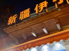 -新疆伊宁远征餐厅