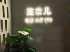 -施奈儿.洗头頭療.按摩SPA.采耳(上梅林店)