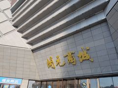 -开元商城(西旺店)