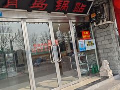 -青岛锅贴(四流中路店)