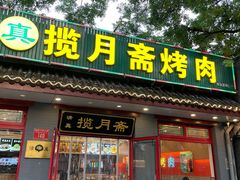 -揽月斋炙子烤肉·清真(安定门·五道营店)