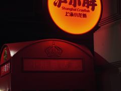 -沪小胖小龙虾(淮海中路旗舰店)