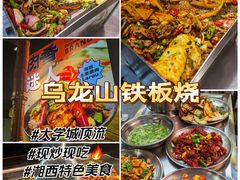 -郝大姐·乌龙山铁板烧(大学城三店)