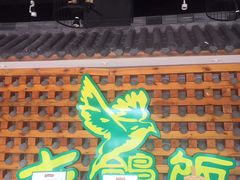 门面-大鸽饭(马王堆店)