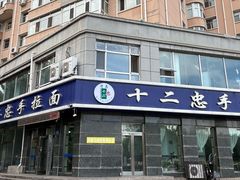 -十二忠手拉面(中华路店)
