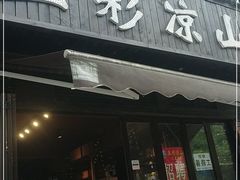 门面-五彩凉山自助西昌烧烤(柳翠路店)