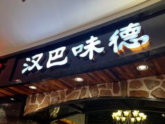 -汉巴味德·烤肉与啤酒的自助(杭州大悦城店)