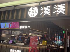 -湊湊火锅·茶憩(世博大道店)