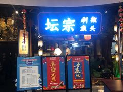 门面-坛宗剁椒鱼头(河西王府井店)