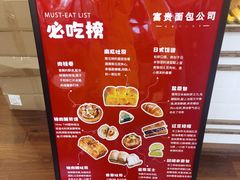 -富贵面包公司(运河店)