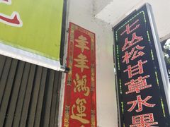 门面-老炳·七丛松甘草水果