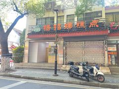 -杨招娣糕点(装驾桥巷店)