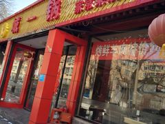 门面-城一锅涮烤羊蝎子·烤串