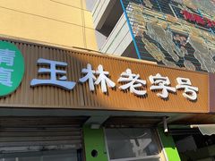 -清真玉林老字号稍麦羊杂碎(宽巷子民族美食街店)