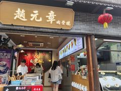 -赵元章肉骨烧(山塘街店)