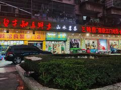 -三辣馆
