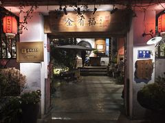 -全有福烙锅店小院
