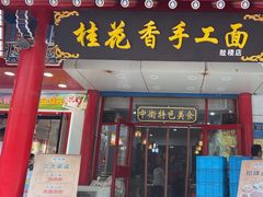 -桂花香手工面(鼓楼店)