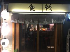 门面-食戟