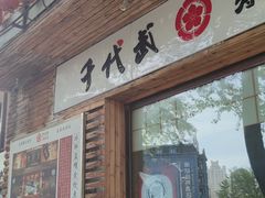门面-千代武日本料理(开发区店)