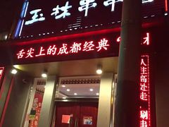 门面-玉林串串香(大成路店)