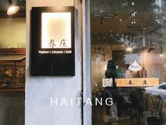 门面-春庄咖啡SpringHues(钟楼小区店)
