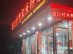 -路口村义和米粉店