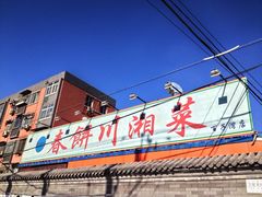 -春饼家常菜(百子湾店)