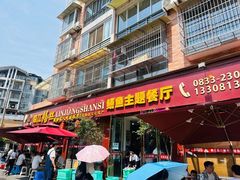 -乐山第一家临江鳝丝(茶坊路店)