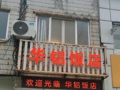 -华铝饭店
