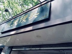 门面-航天馒头(瞻园路店)