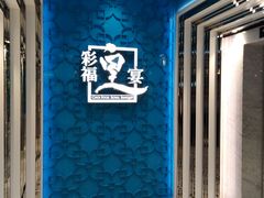 -彩福皇宴(皇室堡店)
