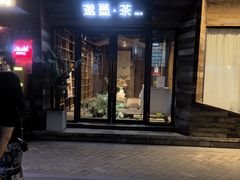 -邈墨茶馆(大兜路1号店)