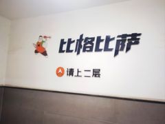 -比格比萨自助(新辰里学清路店)