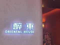 -醉东Oriental House(静安嘉里店)