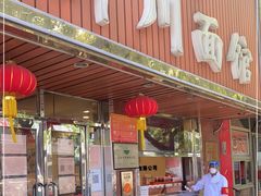 门面-新川面馆(新街口起源店)