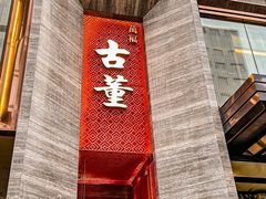 -ONE FULL 古董港式海鲜火锅